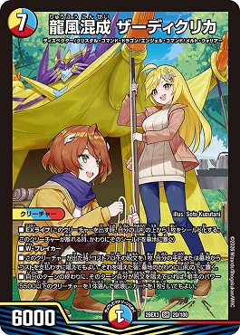 〈SR〉 DM26-EX3 （020/100） 《龍風混成 ザーディクリカ》