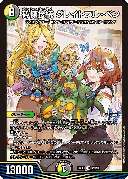 〈SR〉 DM26-EX3 （023/100） 《砕慄接続 グレイトフル・ベン》