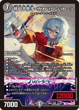 〈VR〉 DM26-EX3 （030/100） 《熊田不死子＜かわいらしいわ?＞》