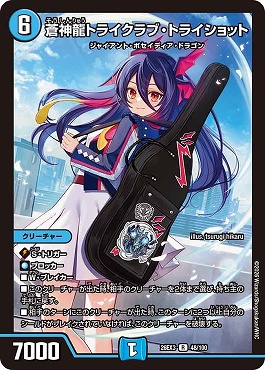 《R》 DM26-EX3 （048/100） 《蒼神龍トライクラブ・トライショット》