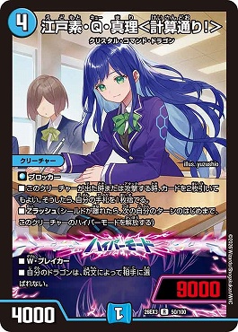 《R》 DM26-EX3 （050/100） 《江戸素・Q・真理＜計算通り！＞》