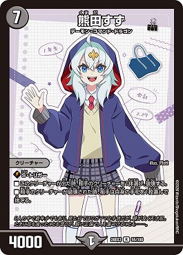 《R》 DM26-EX3 （055/100） 《熊田すず》