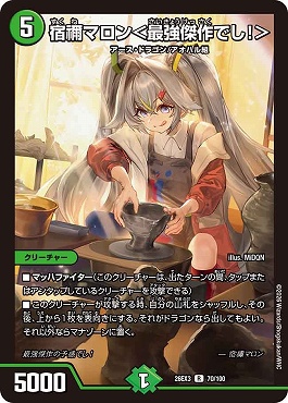 《R》 DM26-EX3 （070/100） 《宿禰マロン＜最強傑作でし！＞》