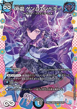 （DCR） DM26-EX3 （DCR02/DCR15） 《∞龍 ゲンムエンペラー》