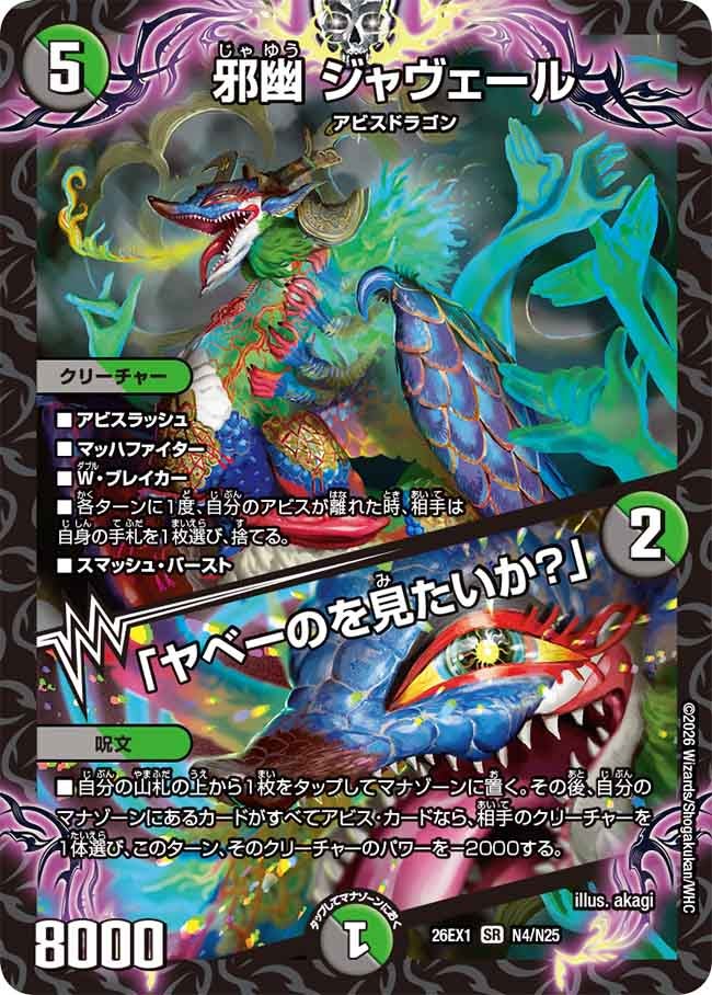 〈SR〉 26EX1 （N04/N25） 《邪幽 ジャヴェール／「ヤベーのを見たいか？」》