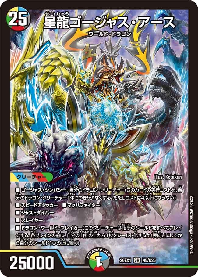 〈SR〉 26EX1 （N05/N25） 《星龍ゴージャス・アース》
