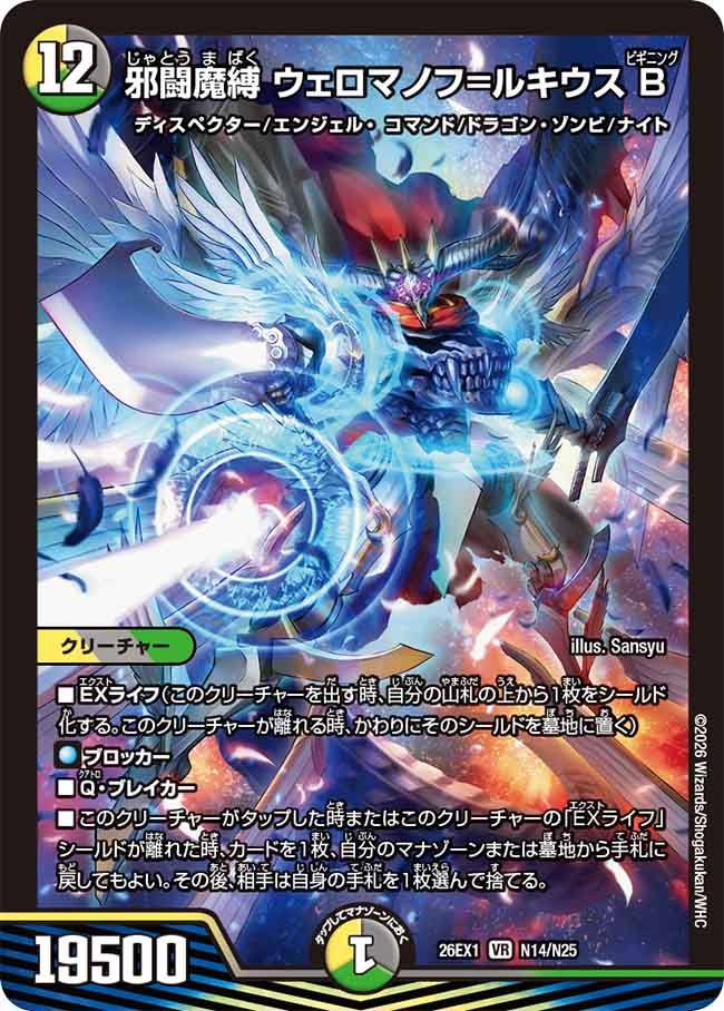 〈VR〉 26EX1 （N14/N25） 《邪闘魔縛 ウェロマノフ＝ルキウス B》