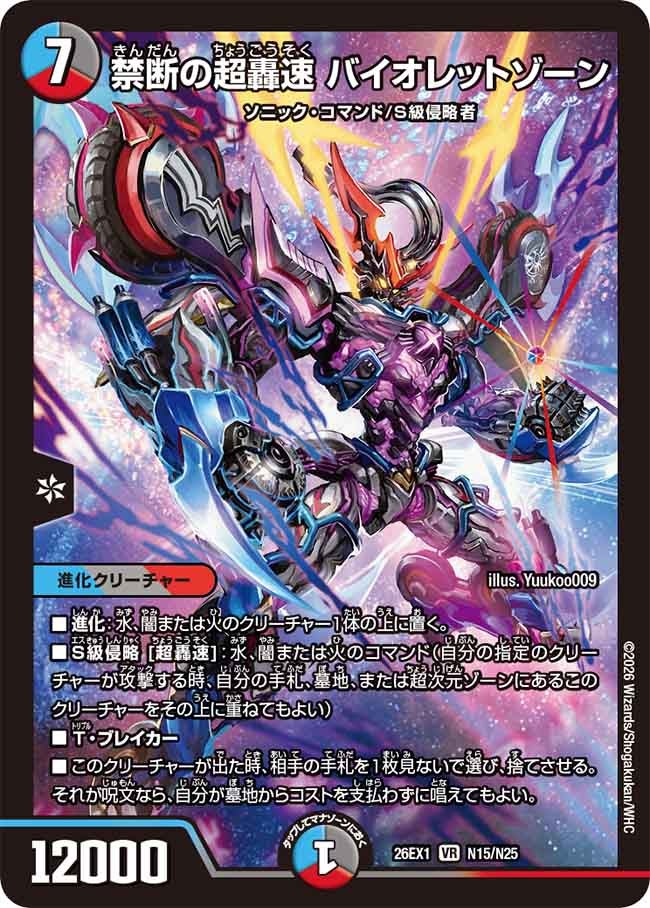 〈VR〉 26EX1 （N15/N25） 《禁断の超轟速 バイオレットゾーン》