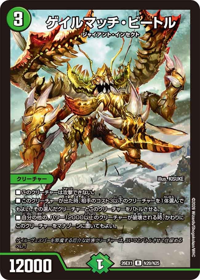 《R》 26EX1 （N20/N25） 《ゲイルマッチ・ビートル》