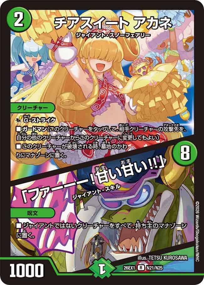 《R》 26EX1 （N21/N25） 《チアスイート アカネ／「ファーーー！甘い甘い!!」》