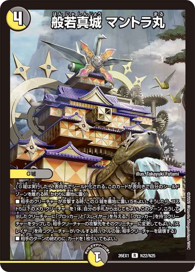 《R》 26EX1 （N22/N25） 《般若真城 マントラ丸》