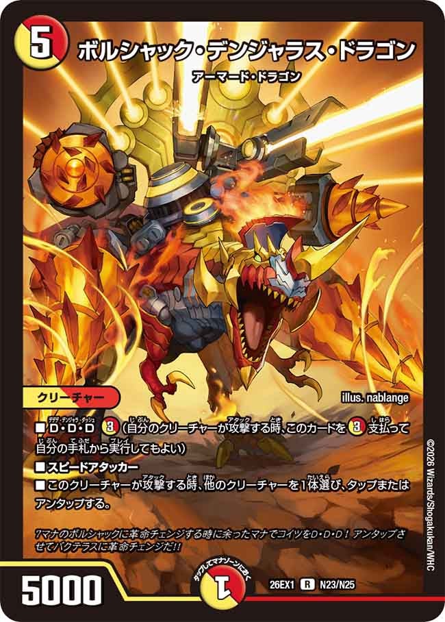 《R》 26EX1 （N23/N25） 《ボルシャック・デンジャラス・ドラゴン》