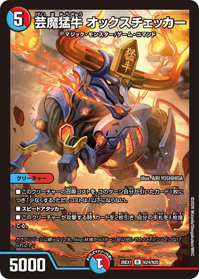 《R》 26EX1 （N24/N25） 《芸魔猛牛 オックスチェッカー》
