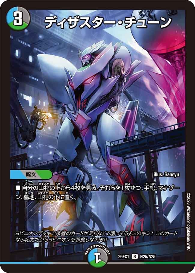 《R》 26EX1 （N25/N25） 《ディザスター・チューン》
