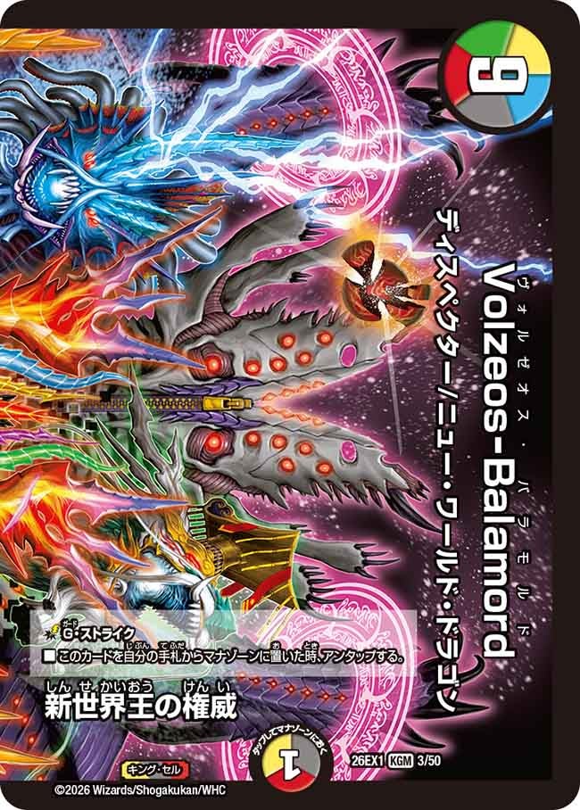 再録 〈 KGM 〉 26EX1 （03/50） 《新世界王の権威》/《Volzeos-Balamord》