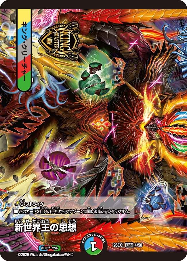 再録 〈 KGM 〉 26EX1 （04/50） 《新世界王の思想》/《Volzeos-Balamord》