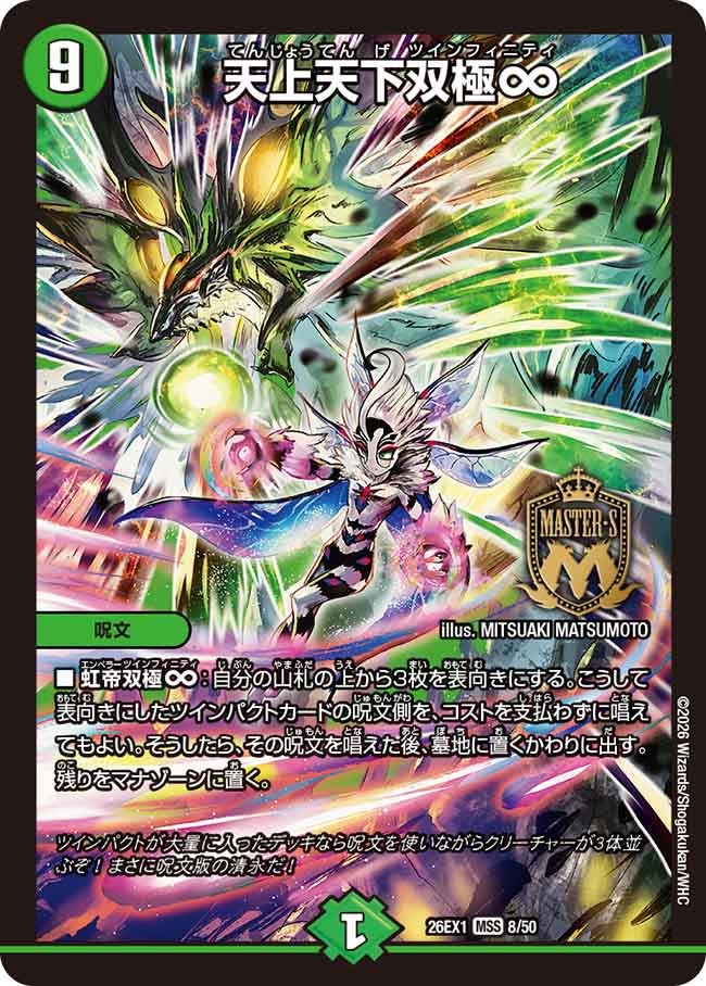 再録 [MSS] 26EX1 （08/50） 《天上天下双極∞》