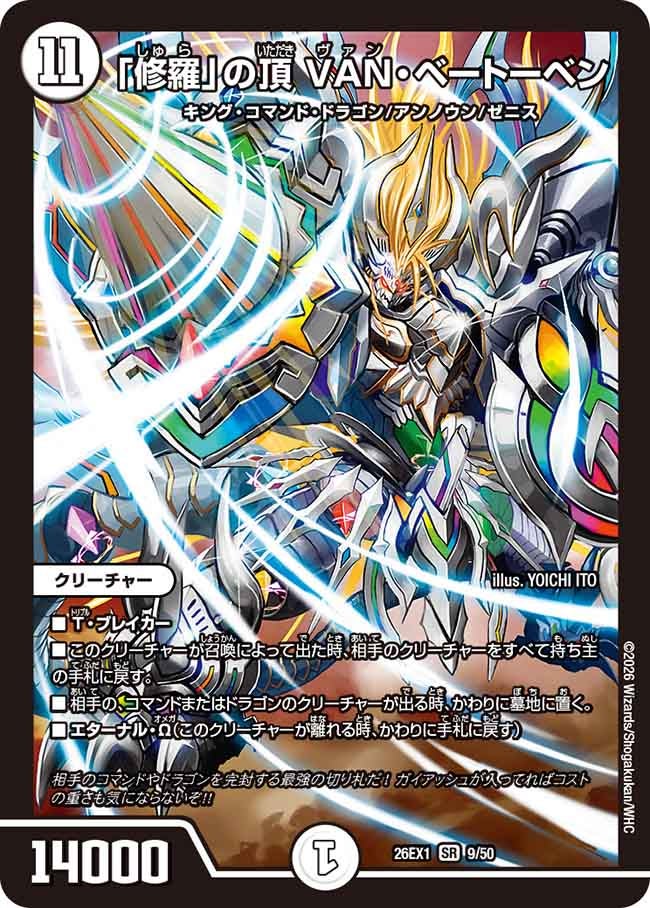 再録 〈SR〉 26EX1 （09/50） 《「修羅」の頂 VAN・ベートーベン》