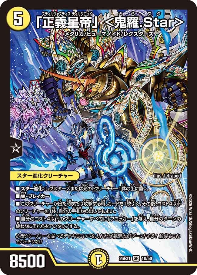 再録 〈SR〉 26EX1 （10/50） 《「正義星帝」 ＜鬼羅.Star＞》