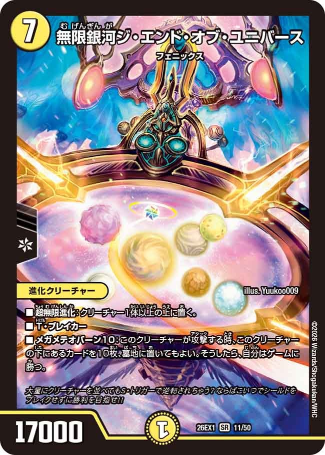 再録 〈SR〉 26EX1 （11/50） 《無限銀河ジ・エンド・オブ・ユニバース》
