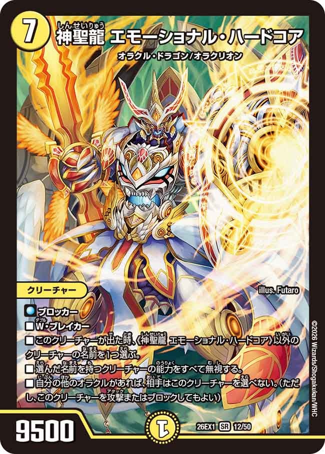 再録 〈SR〉 26EX1 （12/50） 《神聖龍 エモーショナル・ハードコア》