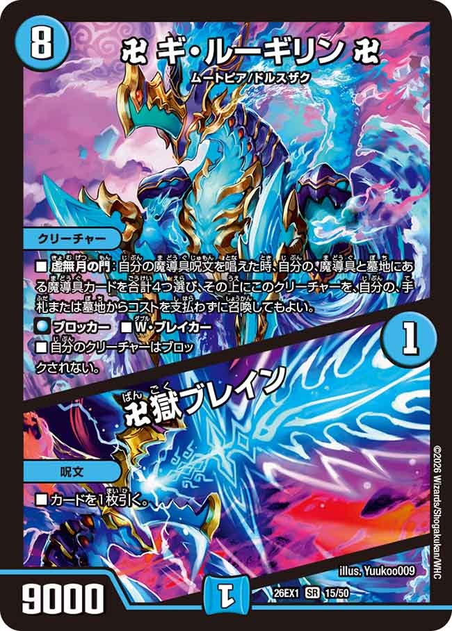 再録 〈SR〉 26EX1 （15/50） 《卍 ギ・ルーギリン 卍／卍獄ブレイン》