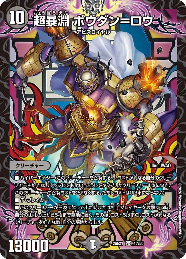 再録 〈SR〉 26EX1 （17/50） 《超暴淵 ボウダン＝ロウ》
