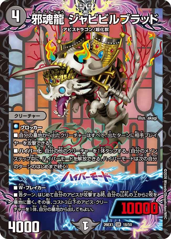 再録 〈SR〉 26EX1 （18/50） 《邪魂龍 ジャビビルブラッド》