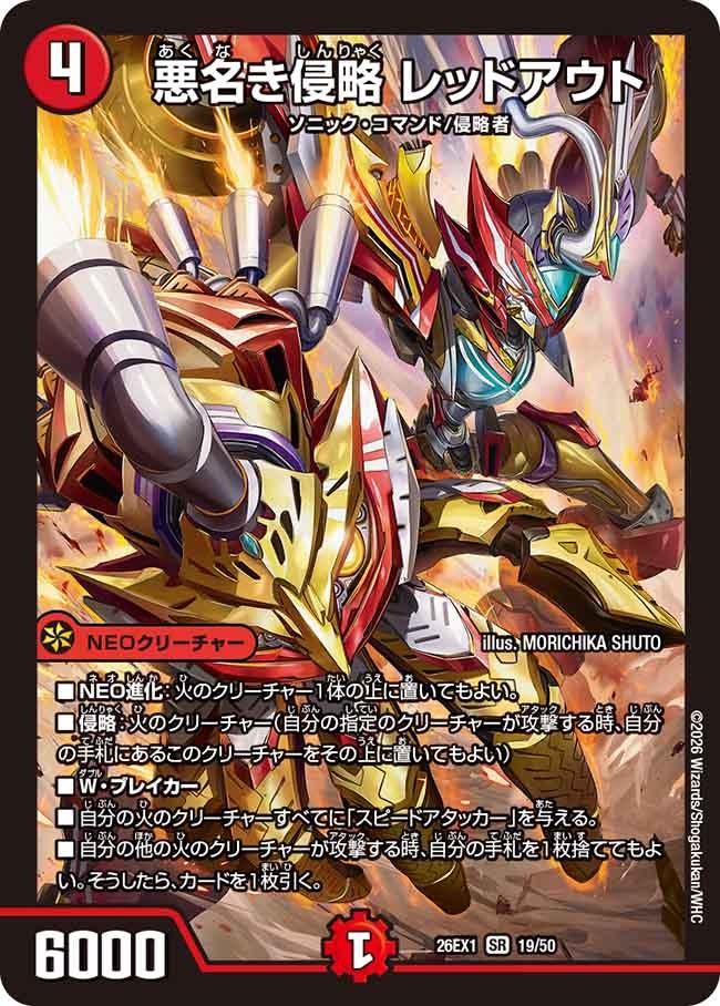 再録 〈SR〉 26EX1 （19/50） 《悪名き侵略 レッドアウト》