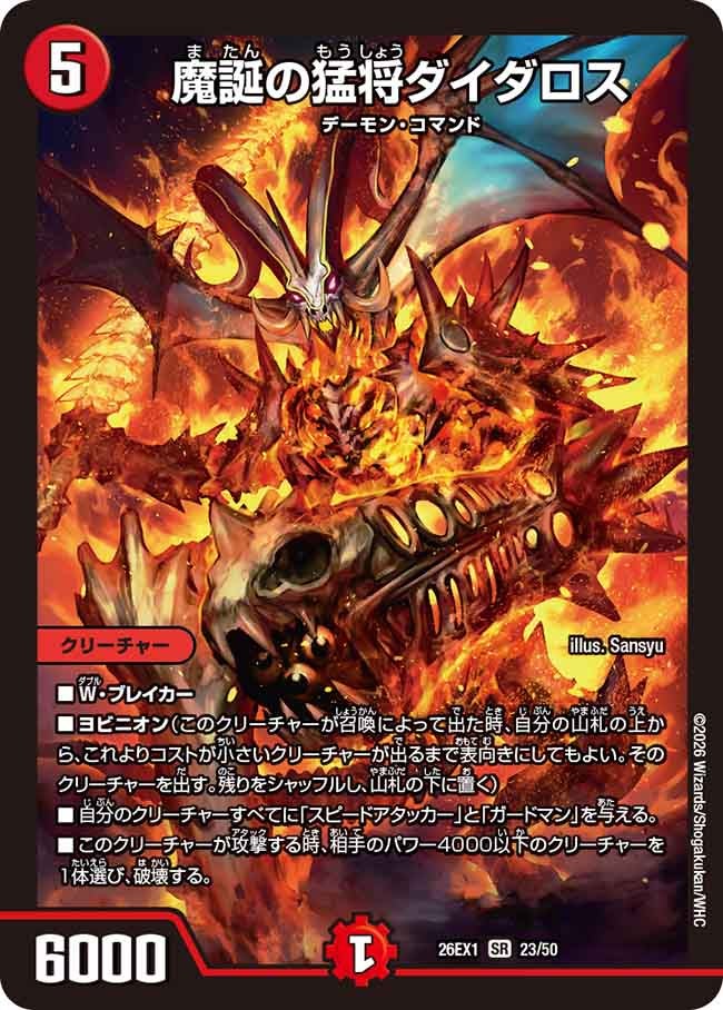 再録 〈SR〉 26EX1 （23/50） 《魔誕の猛将ダイダロス》