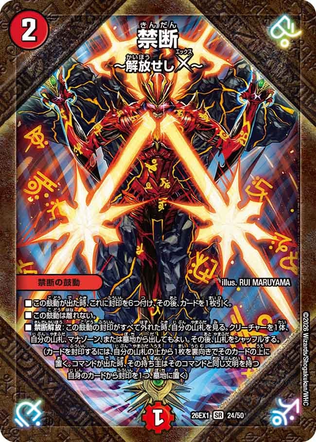 再録 〈SR〉 26EX1 （24/50） 《禁断 ～解放せしX～》