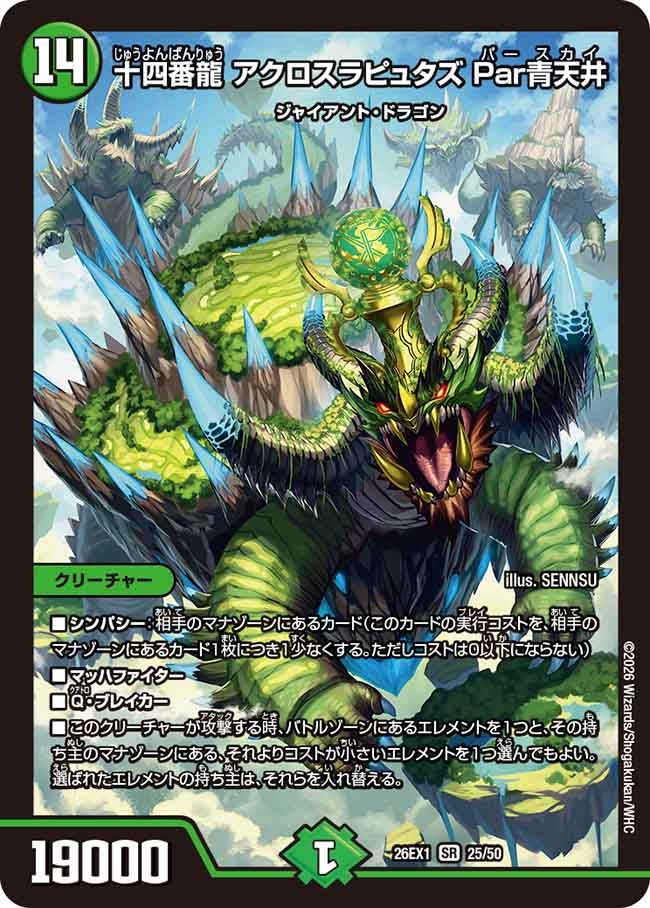 再録 〈SR〉 26EX1 （25/50） 《十四番龍 アクロスラピュタズ Par青天井》