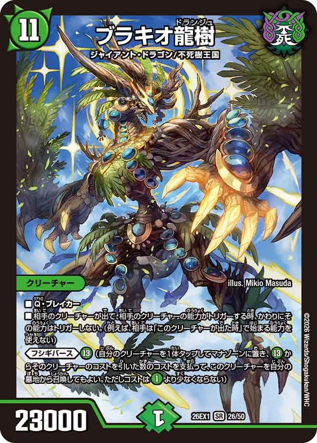再録 〈SR〉 26EX1 （26/50） 《ブラキオ龍樹》