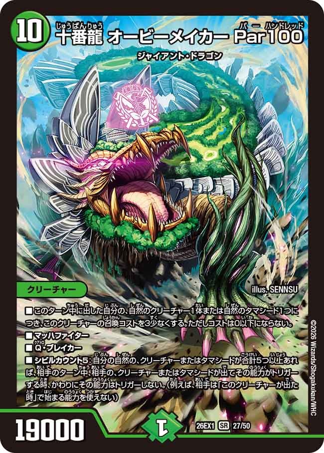 再録 〈SR〉 26EX1 （27/50） 《十番龍 オービーメイカー Par100》