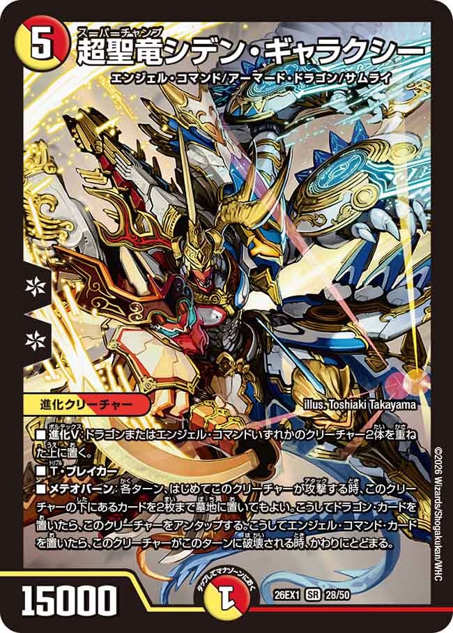 再録 〈SR〉 26EX1 （28/50） 《超聖竜シデン・ギャラクシー》