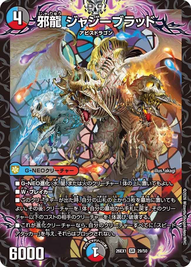 再録 〈SR〉 26EX1 （29/50） 《邪龍 ジャジーブラッド》