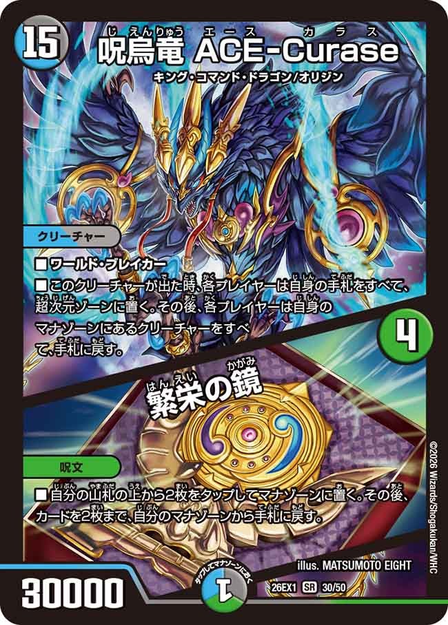 再録 〈SR〉 26EX1 （30/50） 《呪烏竜 ACE-Curase／繁栄の鏡》