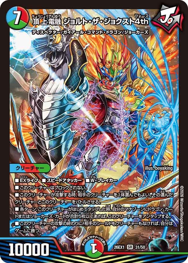 再録 〈SR〉 26EX1 （31/50） 《頂上電融 ジョルト・ザ・ジョクスト4th》