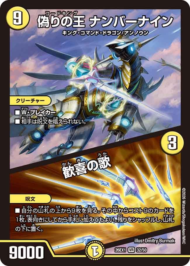 再録 〈VR〉 26EX1 （32/50） 《偽りの王 ナンバーナイン／歓喜の歌》