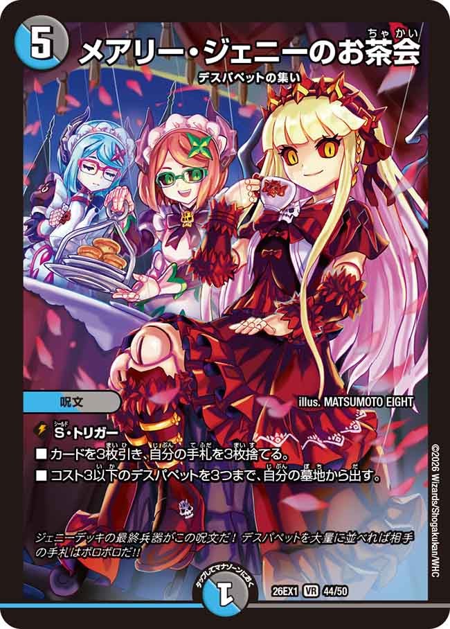 再録 〈VR〉 26EX1 （44/50） 《メアリー・ジェニーのお茶会》