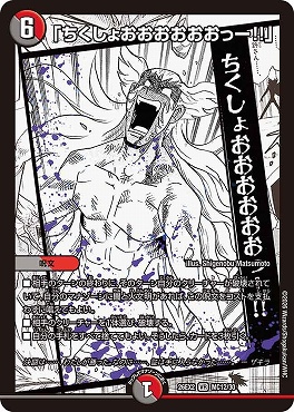 （ MC ） DM26-EX2 （MC12/MC30） 《「ちくしょおおおおおおっー!!」》