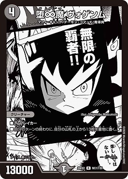 （ MC ） DM26-EX2 （MC17/MC30） 《堕∞魔 ヴォゲンム》