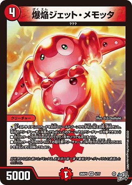 〈VR〉 DM26-RP1 （04/77） 《爆焔ジェット・メモッタ》