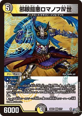 〈VR〉 DM26-RP1 （07/77） 《邪眼鎧悪ロマノフⅣ世》