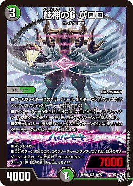 〈VR〉 DM26-RP1 （10/77） 《魅神のG パロロ》