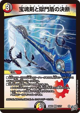 〈VR〉 DM26-RP1 （11/77） 《宝魂剣と獄門盾の決断》
