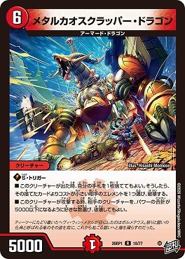 《R》 DM26-RP1 （18/77） 《メタルカオスクラッパー・ドラゴン》