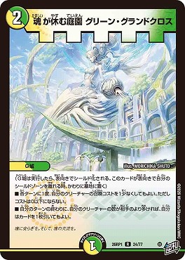 《R》 DM26-RP1 （24/77） 《魂が休む庭園 グリーン・グランドクロス》