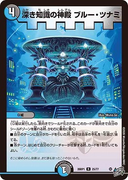 《R》 DM26-RP1 （25/77） 《深き知識の神殿 ブルー・ツナミ》