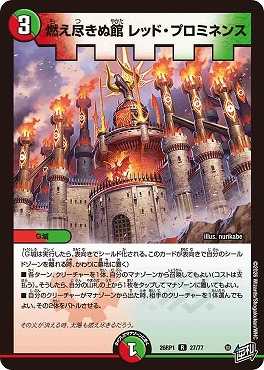 《R》 DM26-RP1 （27/77） 《燃え尽きぬ館 レッド・プロミネンス》